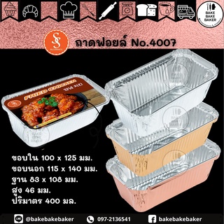 ถาดฟอยล์พร้อมฝา 4007 สีทอง สีโรดโกล์ด Pack 5ชุด
