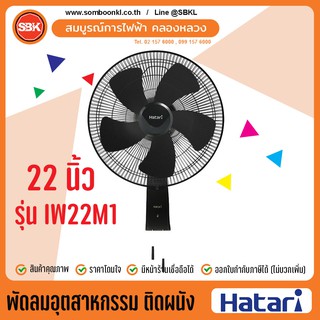 HATARI พัดลมอุตสาหกรรมติดผนัง 22 นิ้ว รุ่น IW22M1