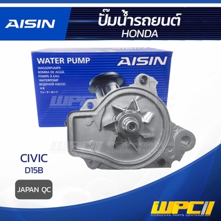 AISIN ปั๊มน้ำ HONDA CIVIC 1.5L D15B ปี88-92 ฮอนด้า ซีวิค 1.5L D15B ปี88-92 * JAPAN QC