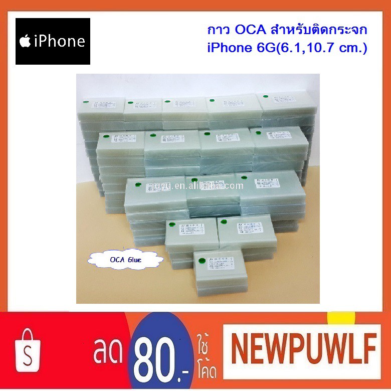 กาว OCA สำหรับติดกระจก iPhone 6G(6.1,10.7 cm.)