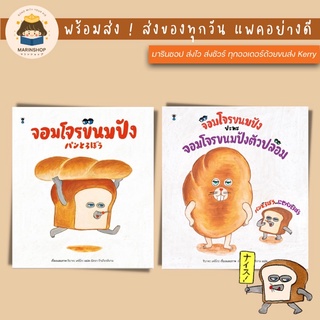 ✨ Marinshop ✨ จอมโจรขนมปัง และ จอมโจรขนมปัง ปะทะ จอมโจรขนมปังตัวปลอม SC