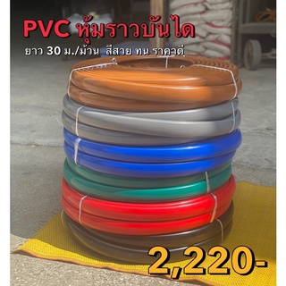 พีวีซี หุ้มราวบันได ยางราวบันได พร้อมส่ง PVC  มี6สี 30เมตร/ม…