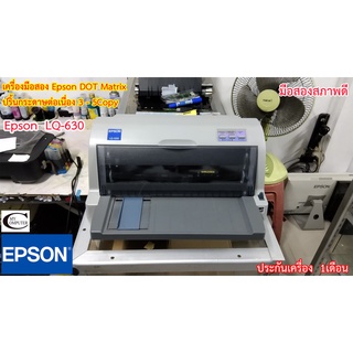 EPSON LQ-630  มือสอง/ไม่ใช่เครื่องใหม่ สภาพการใช้งานดี มีอุปกรณ์ให้ครบ// ประกัน 1เดือน