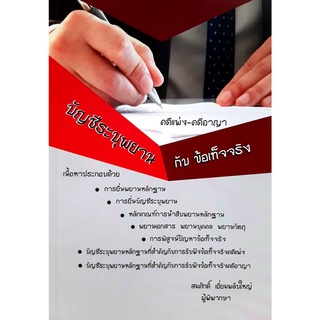 บัญชีระบุพยานกับข้อเท็จจริง คดีแพ่ง - คดีอาญา สมศักดิ์ เอี่ยมพลับใหญ่ (ผู้พิพากษา)