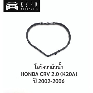 โอริงวาล์วน้ำ ฮอนด้า ซีอาร์วี HONDA CRV 2.0 (K20A) ปี 2002-2006