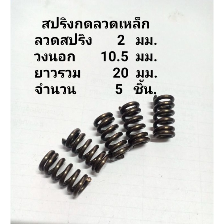 สปริงกดลวด2มม.5ชิ้น(แข็งมาก)