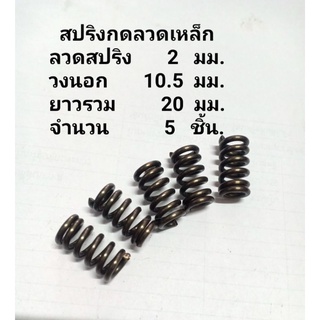 สปริงกดลวด2มม.5ชิ้น.