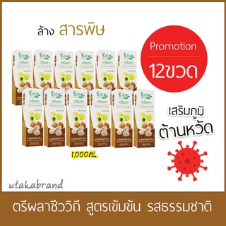 ยกลัง(12ขวด1000มล.) ชีววิถี เครื่องดื่มตรีผลา New Lot EXP:06/2024