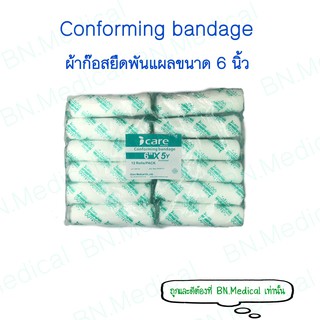 ผ้าก๊อซยืดพันแผล ขนาด 6 นิ้ว 12 ชิ้น conforming bandage อุปกรณ์ทำแผล ปฐมพยาบาล ผ้าก๊อสยืด ผ้าก็อตยืด