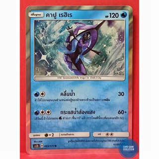 [ของแท้] คาปู เรฮิเร R 063/171 การ์ดโปเกมอนภาษาไทย [Pokémon Trading Card Game]