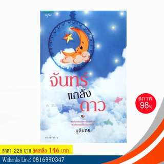 หนังสือ จันทร์แกล้งดาว โดย บุลินทร (หนังสือมือสอง)