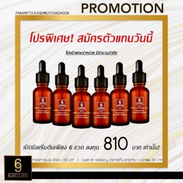 M69 เซรั่มแก้ฝ้า 6 ขวดราคาสมาชิกเพียง 810 บาท