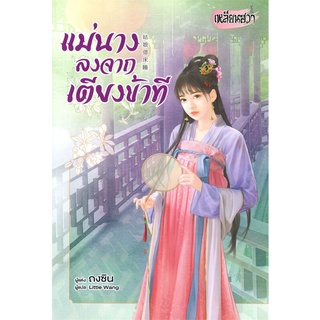 หนังสือ แม่นางลงจากเตียงข้าที สินค้ามือหนี่ง  พร้อมส่ง # Books around