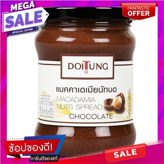 ดอยตุงแม็คคาเดเมียนัทบดรสช็อกโกแลต 200กรัม Doi Tung Macadamia Nut Chocolate, 200 grams