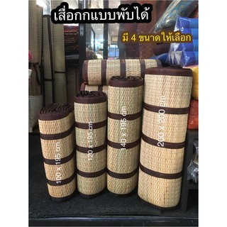 เสื่อ เสื่อกก เสื่อกกแบบพับได้ เสื่อพับได้ พกพาสะดวก มี 4 ขนาด 100x195 cm  120x195 cm  140x195cm และ 200x200 cm