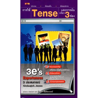 หนังสือเรื่อง  การใช้  Tense และการผันกริยา 3 ช่อง