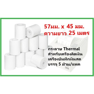 กระดาษบวกเลข Thermal 57มม.x45มม. (25 เมตร)