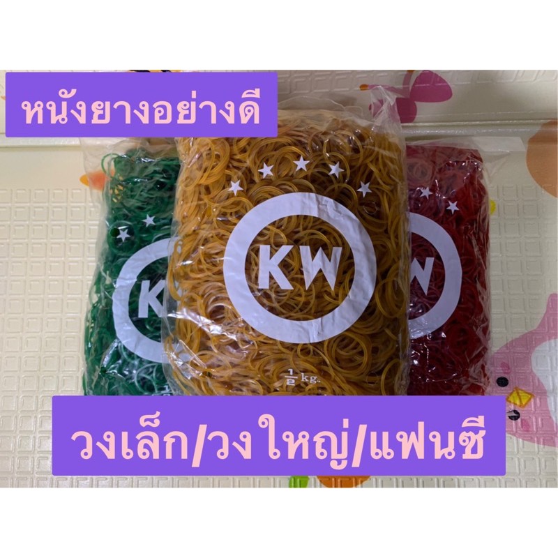 หนังยางกิโล รัดแกง วงเล็ก /วงใหญ่ / สีสายรุ้ง อย่างดี ตรา KW แบ่งขายครึ่งกิโล
