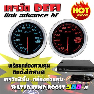 defiเกจวัด DEFI Link ADVANCE BF (Water Temp,Oil Temp) เกจวัด 2 ตัว+กล่องควบคุมDefi จอOLED