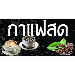 M040 ป้ายกาแฟสด ขนาด 60x120 cm. แนวนอน 1 ด้าน เจาะรูตาไก่ 4 มุม สำหรับแขวน ป้ายไวนิล พิมพ์อิงเจ็ท ทนแดดทนฝน