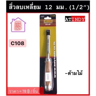 สิ่วลบเหลี่ยม 12 มม. (1/2") พร้อมด้าม รุ่น C108  AT INDY  สิ่วช่างไม้ มีสินค้าอื่นอีก กดดูที่ร้านได้ค่ะ