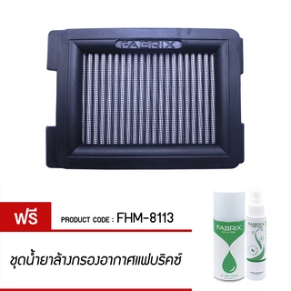 FABRIX ไส้ กรองอากาศ มอเตอร์ไซต์ Honda ( CB150R ) FHM-8113