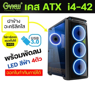 เคสคอมพิวเตอร์ ATX / Micro ATX GVIEW รุ่น i4-42 (รุ่น G124CN0136) พร้อมพัดลม 4ตัว.