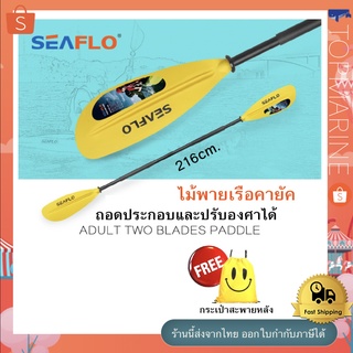 ไม้พายเรือ ไม้พายเรือคายัค ไม้พาย two blades paddle SEAFLO