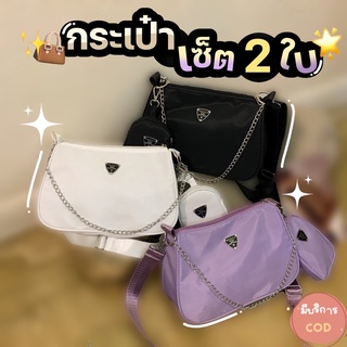 Chaichaishop กระเป๋าสะพาย 🌟เซ็ต 2 ใบ🌟 สวยปังมาก! เข้ากับทุกสไตล์การแต่งตัว 🌈มีให้เลือก 3 สีนะคะ🌈