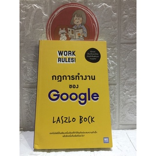 กฎการทำงานของ Google - Work Rules โดย Laszlo Bock