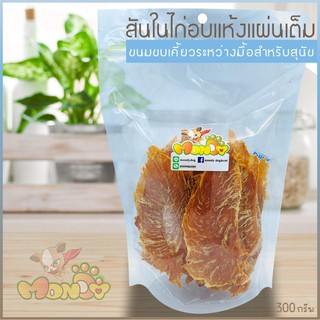 ขนมสุนัข สันในไก่อบแห้ง 100% ไม่ปรุงรส ไม่แต่งกลิ่น ไม่ใส่สี และไม่มีวัตถุกันเสีย ขนาดบรรจุ 300 กรัม