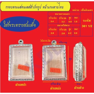 กรอบพระแสตนเลสทรงสมเด็จแกะลายไทย พร้อม ห่วงแสตนเลส และแผ่นโฟม