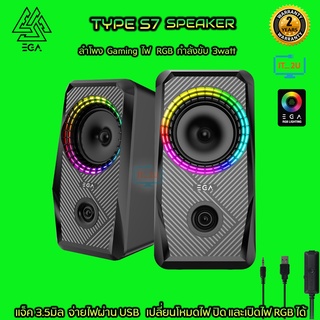 EGA Type-S7 Gaming Speaker USB RGB ลำโพงคอมตั้งโต๊ะ