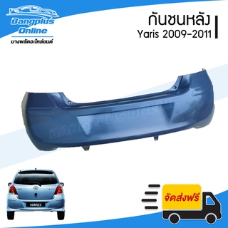 กันชนหลัง Toyota Yaris (ยาริส) 2009-2011 (รุ่นสอง/มีร่องคิ้ว) - BangplusOnline