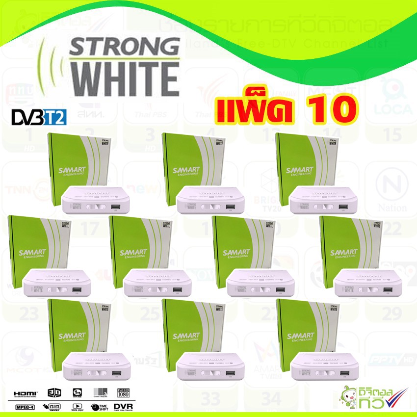 กล่องทีวีดิจิตอล SAMART STRONG WHITE แพ็ค10