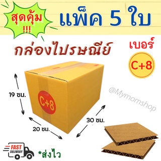 แพค 5 ใบ กล่องพัสดุ เบอร์ C+8 กล่องน้ำตาล กล่องไปรษณีย์ มีพิมพ์ ส่งไปรษณีย์ได้ ขนาด 203019ซม.