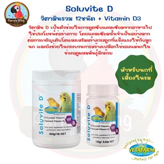 Soluvite D ( วิตามินรวม 13 ชนิด + Vitamin D3 สำหรับนกที่เลี้ยงในร่ม )