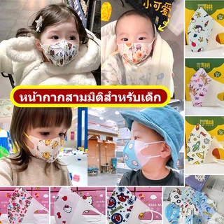 (0-3 Yo/4-12 yo) ลายการ์ตูน 3D ใช้แล้วทิ้ง สําหรับเด็ก 3D 50 ชิ้น หน้ากากสามมิติสำหรับเด็ก หน้ากาก 3 มิติสำหรับเด็ก 3D หน้ากากเด็ก หน้ากากเด็ก 3D