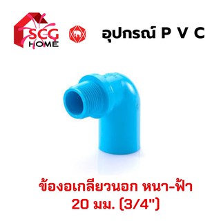 SCG ข้องอเกลียวนอก หนา ขนาด 3/4" หรือ 6 หุน หรือ 20มม. - สีฟ้า