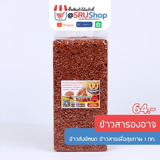 ข้าวสังข์หยด ข้าวสารเพื่อสุขภาพ 1 กก. (ข้าวสารองอาจ) - SRUShop /  SRU Shop