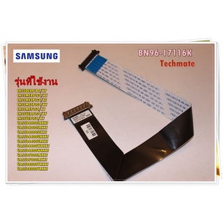 อะไหล่ของแท้/สายแพทีวีซัมซุง/BN96-17116K/SAMSUNG/FFC CABLE/สามารถใช้งานได้หลายรุ่น