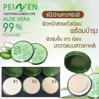 (Peiyen) แป้งตลับว่านหาง (ไม่มีกระจก) ALOE VERA POWDER 99% 12g.