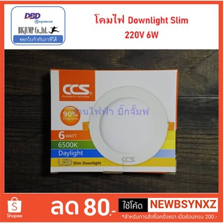 Downlight LED Slim โคมไฟ ดาวน์ไลท์ แอลอีดี ชนิดฝังฝ้า หน้ากลม แสงขาว ขนาด 6,9,12,18W สินค้าคุณภาพมาตรฐาน มอก. แบรนด์ CCS