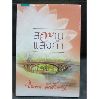 (ในซีล) นิยายรัก /สะพานแสงคำ/ โดย ปิยะพร ศักดิ์เกษม