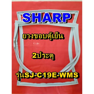 ชาร์ป SHARP  ขอบยางตู้เย็น 2ประตู รุ่นSJ-D19E-WMS จำหน่ายทุกรุ่นทุกยี่ห้อหาไม่เจอเเจ้งทางช่องเเชทได้เลย