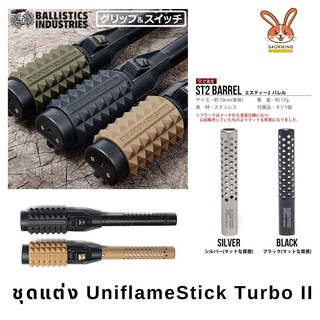 Ballistics ST2 Grip/Barrel Part ชุดแต่ง UNIFLAME  Stick Turbo II (พร้อมส่ง)