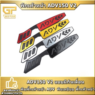 แผ่นรองพื้นวางเท้า แผ่นวางเท้า ADV150 V2 พื้นพักเท้าหน้า ADV  พื้นเหยียบ พักเท้าหน้า