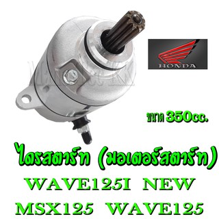 ไดรสตาร์ท wave125 คาร์บู ไดร์สตาร์ทเอ็มเอสเอ็ก ไดสตาร์ทเกรดAAA msx125 Wave125 350cc. มอเตอร์สตาร์ทเดิม เวฟ125