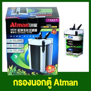 กรองนอกตู้ Atman AT-3335s / AT-3336s / AT-3337s / AT-3338s / AT-3339/S ประหยัดไฟกว่าเดิม