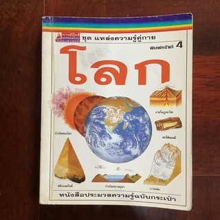 หนังสือชุดแหล่งความรู้คู่กาย เรื่อง โลก